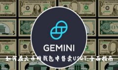 如何在火币网钱包中售卖USDT：全面指南