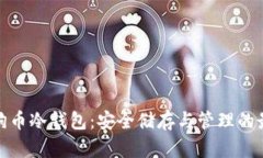 揭秘狗狗币冷钱包：安全储存与管理的最佳选择