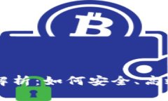 比特币钱包交易全解析：如何安全、高效地进行