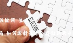  以及 关键词 生成如下:完全指南：如何选择最适
