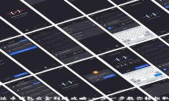 泰达币钱包出金到账攻略：一步一步教你轻松取