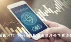 安全与便捷：OTC Token钱包应用程序的下载与使用
