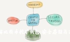 深入了解比特币挖矿钱包：安全存储与高效管理