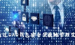 如何通过DAD钱包安全便捷地管理艾达币？