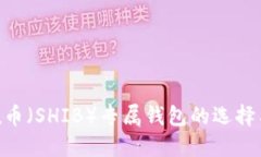 Shiba Inu币（SHIB）专属钱包的选择与使用指南