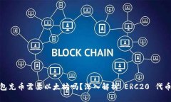 ERC20钱包充币需要以太坊吗？深入解析 ERC20 代币