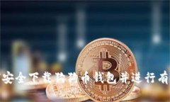 : 如何安全下载狗狗币钱包并进行有效管理