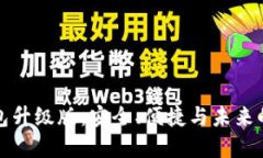 以太坊钱包升级版：安全、便捷与未来的完美结