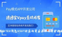 揭秘TRX钱包USDT被盗的背后