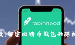 安全与便捷：解密比特币钱包的随机生成机制
