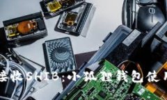 轻松接收SHIB：小狐狸钱包使用指南