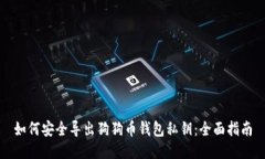 如何安全导出狗狗币钱包私钥：全面指南
