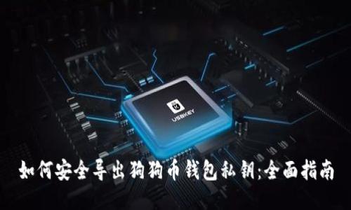 如何安全导出狗狗币钱包私钥：全面指南