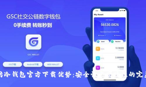 以太坊冷钱包官方下载优势：安全性与便捷性的完美结合