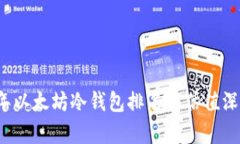 2023年以太坊冷钱包排名与估值深度解析