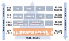 如何将抹茶USDT提到TP钱包：详细指南