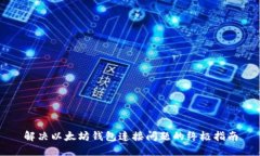 解决以太坊钱包连接问题的终极指南