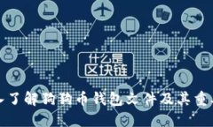 深入了解狗狗币钱包文件及其重要性