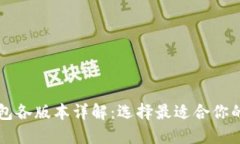 比特币钱包各版本详解：选择最适合你的钱包类