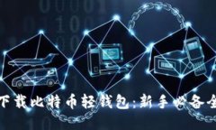 轻松下载比特币轻钱包：新手必备全攻略
