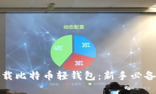 轻松下载比特币轻钱包：新手必备全攻略