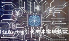 如何利用tpWallet引流脚本实