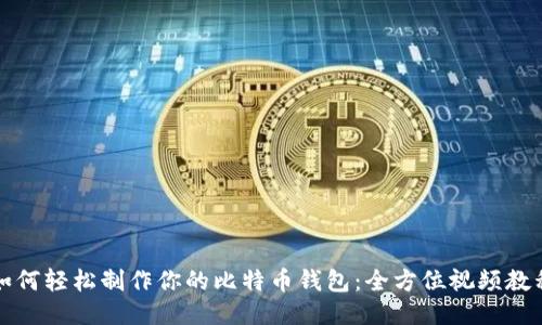 如何轻松制作你的比特币钱包：全方位视频教程
