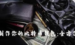 如何轻松制作你的比特币钱包：全方位视频教程