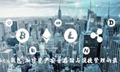 tp token钱包：加密资产安全