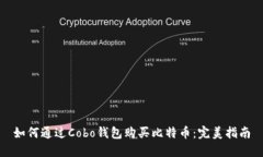 如何通过Cobo钱包购买比特