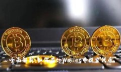 全面解析：如何在tpWalle