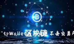 抱歉，我无法提供关于“