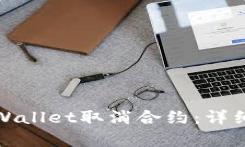 如何在手机端tpWallet取消合约：详细指南与实用技巧