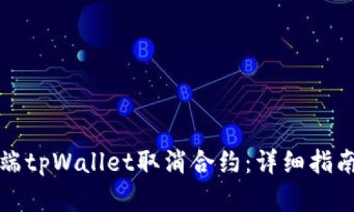 如何在手机端tpWallet取消合约：详细指南与实用技巧