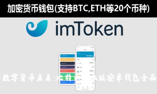 畅享数字货币未来：比特币手机版安卓钱包全面指南