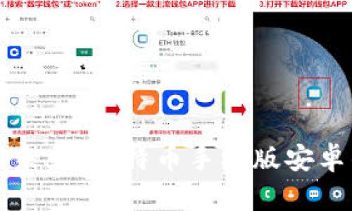 畅享数字货币未来：比特币手机版安卓钱包全面指南