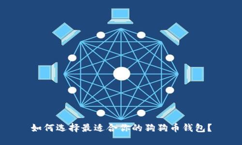 如何选择最适合你的狗狗币钱包？