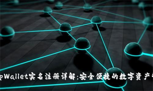 ### tpWallet实名注册详解：安全便捷的数字资产管理之选