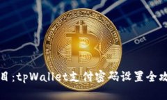 题目：tpWallet支付密码设置