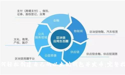 如何轻松创建自己的以太坊钱包并发币：完整指南