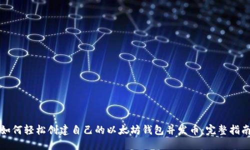 如何轻松创建自己的以太坊钱包并发币：完整指南