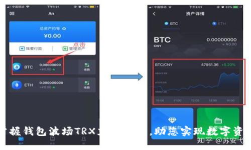 轻松掌握钱包波场TRX充值指南，助您实现数字资产自由