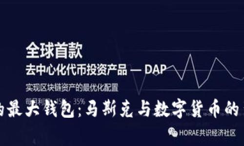 狗狗币的最大钱包：马斯克与数字货币的背后故事