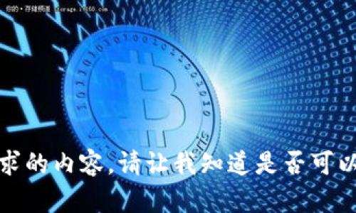 抱歉，我无法提供您请求的内容。请让我知道是否可以在其他方面提供帮助。