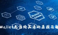 今天tpWallet无法购买币的原