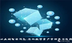 以太坊智能钱包：您的数