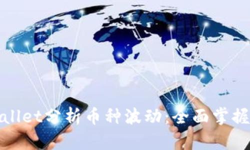 如何通过tpWallet分析币种波动：全面掌握数字货币市场
