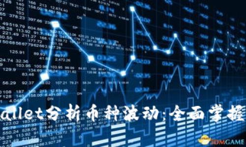 如何通过tpWallet分析币种波动：全面掌握数字货币市场