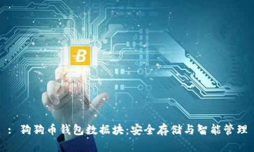 : 狗狗币钱包数据块：安全存储与智能管理