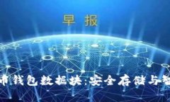 : 狗狗币钱包数据块：安全